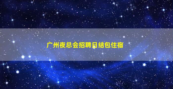 湛江夜总会招聘